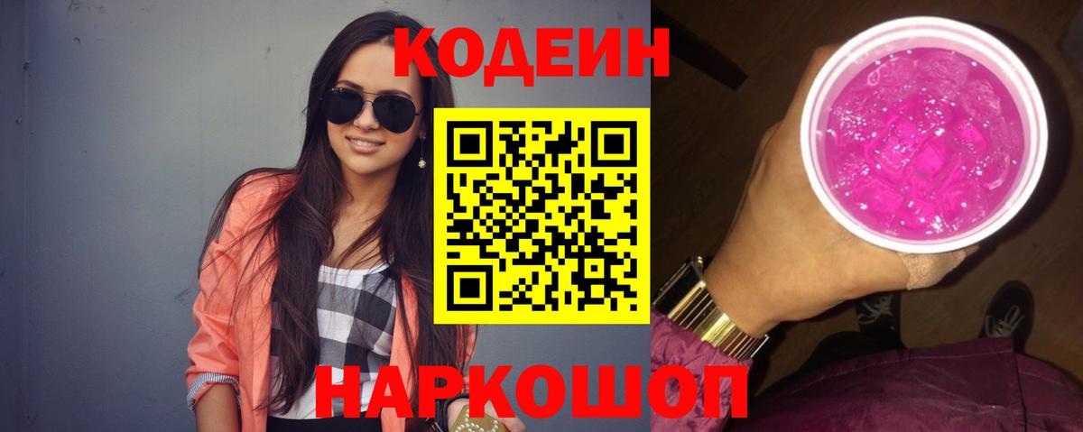 Кодеиновый сироп Lean Purple Drank Амурск