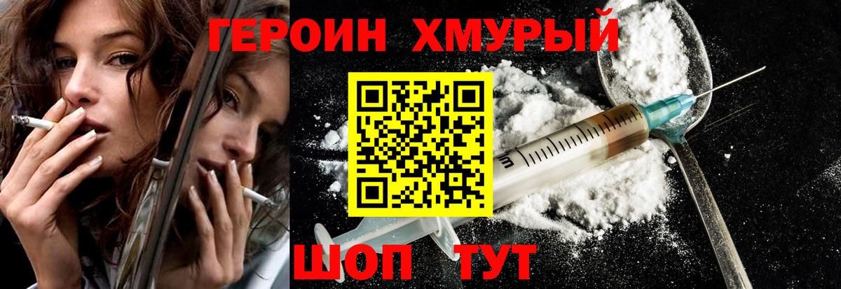 Героин хмурый Амурск
